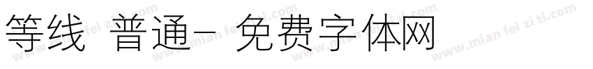 等线 普通字体转换